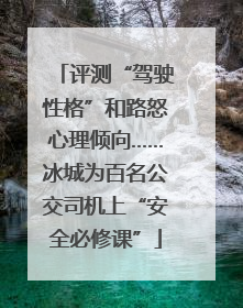 评测“驾驶性格”和路怒心理倾向……冰城为百名公交司机上“安全必修课”