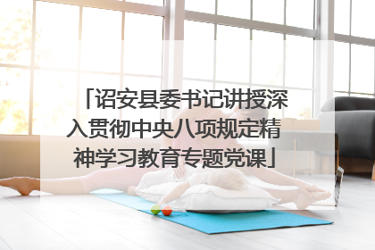 诏安县委书记讲授深入贯彻中央八项规定精神学习教育专题党课