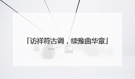 访祥符古调，续豫曲华章