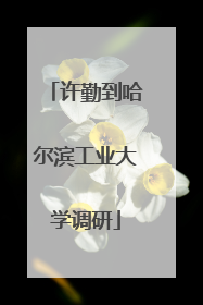 许勤到哈尔滨工业大学调研