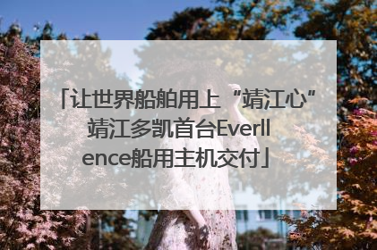 让世界船舶用上“靖江心” 靖江多凯首台Everllence船用主机交付