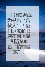 让读者成为书店“合伙人”！厦门这家新书店在网上吸引近500名“精神股东”