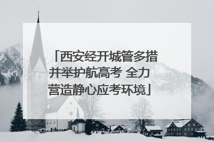 西安经开城管多措并举护航高考 全力营造静心应考环境