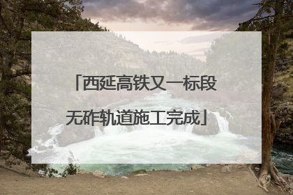 西延高铁又一标段无砟轨道施工完成
