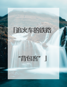 追火车的铁路“背包客”