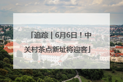 追踪｜6月6日！中关村茶点新址将迎客