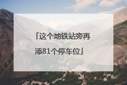 这个地铁站旁再添81个停车位