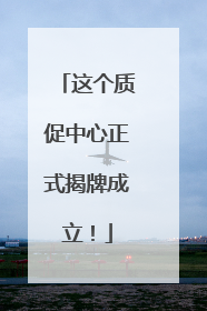 这个质促中心正式揭牌成立！