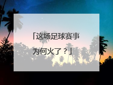 这场足球赛事为何火了？