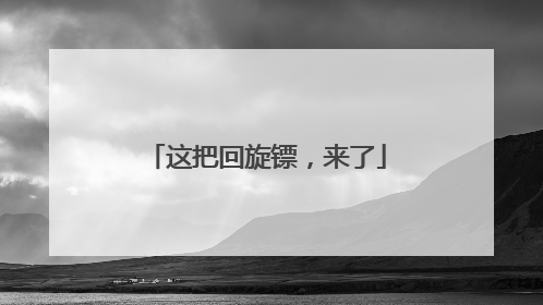 这把回旋镖，来了
