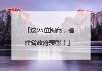 这95位闽商，福建省政府表彰！