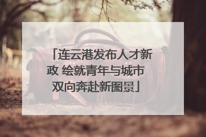 连云港发布人才新政 绘就青年与城市双向奔赴新图景