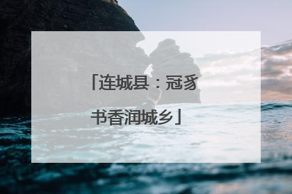 连城县：冠豸书香润城乡