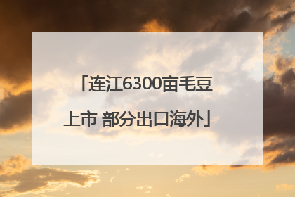 连江6300亩毛豆上市 部分出口海外