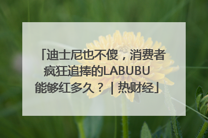 迪士尼也不傻，消费者疯狂追捧的LABUBU能够红多久？｜热财经