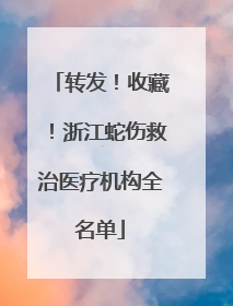 转发！收藏！浙江蛇伤救治医疗机构全名单