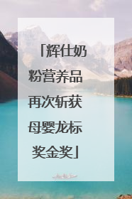 辉仕奶粉营养品再次斩获母婴龙标奖金奖