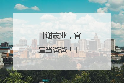 谢震业，官宣当爸爸！