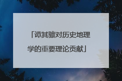 谭其骧对历史地理学的重要理论贡献