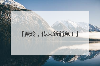 贾玲，传来新消息！