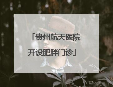 贵州航天医院开设肥胖门诊