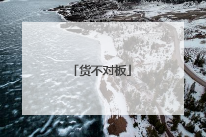 货不对板