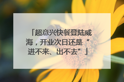 超意兴快餐登陆威海，开业次日还是“进不来、出不去”