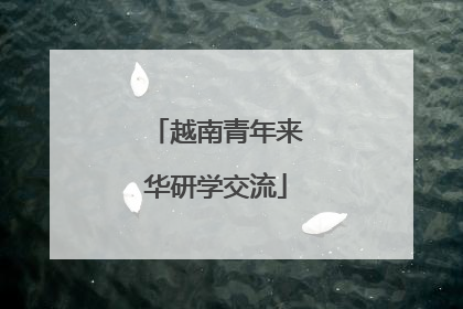 越南青年来华研学交流