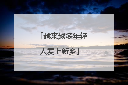 越来越多年轻人爱上新乡