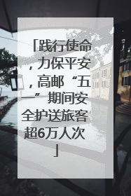 践行使命，力保平安，高邮“五一”期间安全护送旅客超6万人次