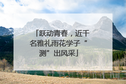 跃动青春，近千名雅礼雨花学子“测”出风采