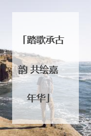 踏歌承古韵 共绘嘉年华