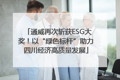 通威再次斩获ESG大奖！以“绿色标杆”助力四川经济高质量发展