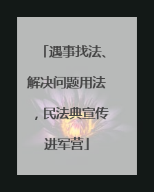 遇事找法、解决问题用法，民法典宣传进军营