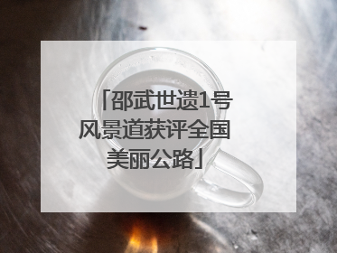 邵武世遗1号风景道获评全国美丽公路