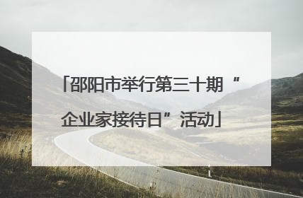 邵阳市举行第三十期“企业家接待日”活动
