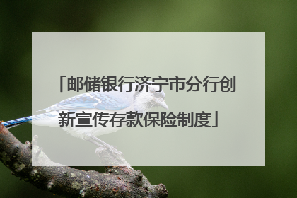 邮储银行济宁市分行创新宣传存款保险制度
