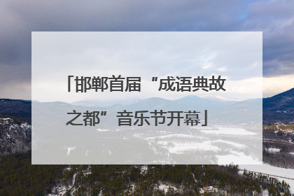邯郸首届“成语典故之都”音乐节开幕