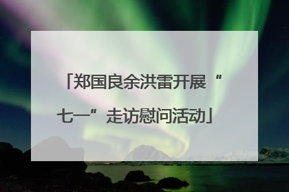 郑国良余洪雷开展“七一”走访慰问活动