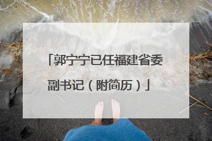 郭宁宁已任福建省委副书记（附简历）