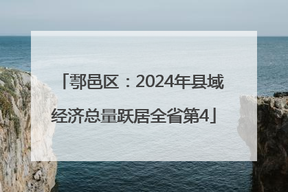 鄠邑区：2024年县域经济总量跃居全省第4