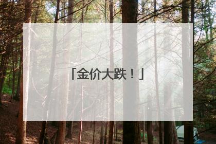 金价大跌！