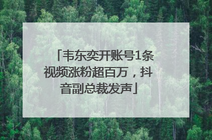 韦东奕开账号1条视频涨粉超百万，抖音副总裁发声
