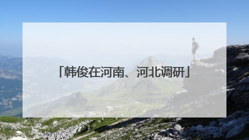 韩俊在河南、河北调研