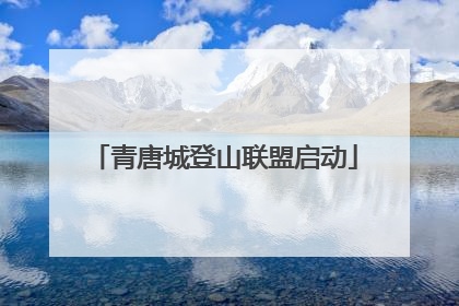青唐城登山联盟启动
