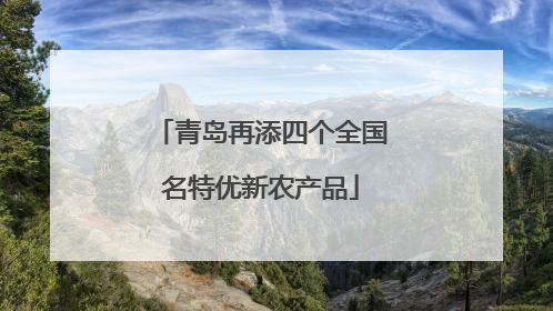 青岛再添四个全国名特优新农产品