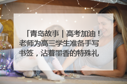 青岛故事｜高考加油！老师为高三学生准备手写书签，沾着墨香的特殊礼物有满满的祝福