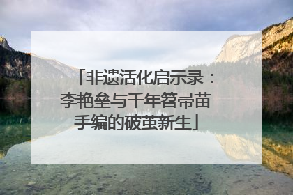非遗活化启示录：李艳垒与千年笤帚苗手编的破茧新生