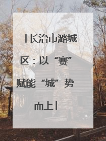 长治市潞城区：以“赛”赋能“城”势而上
