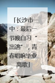 长沙市一中：最后一节晚自习“出逃”，青春唱响毕业离歌